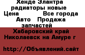 Хенде Элантра3 радиаторы новые › Цена ­ 3 500 - Все города Авто » Продажа запчастей   . Хабаровский край,Николаевск-на-Амуре г.